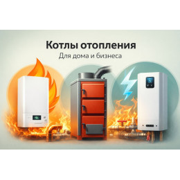 Котлы отопления для дома и бизнеса в Батайске