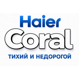 Сплит-система Haier Coral в в Батайске с профессиональной установкой